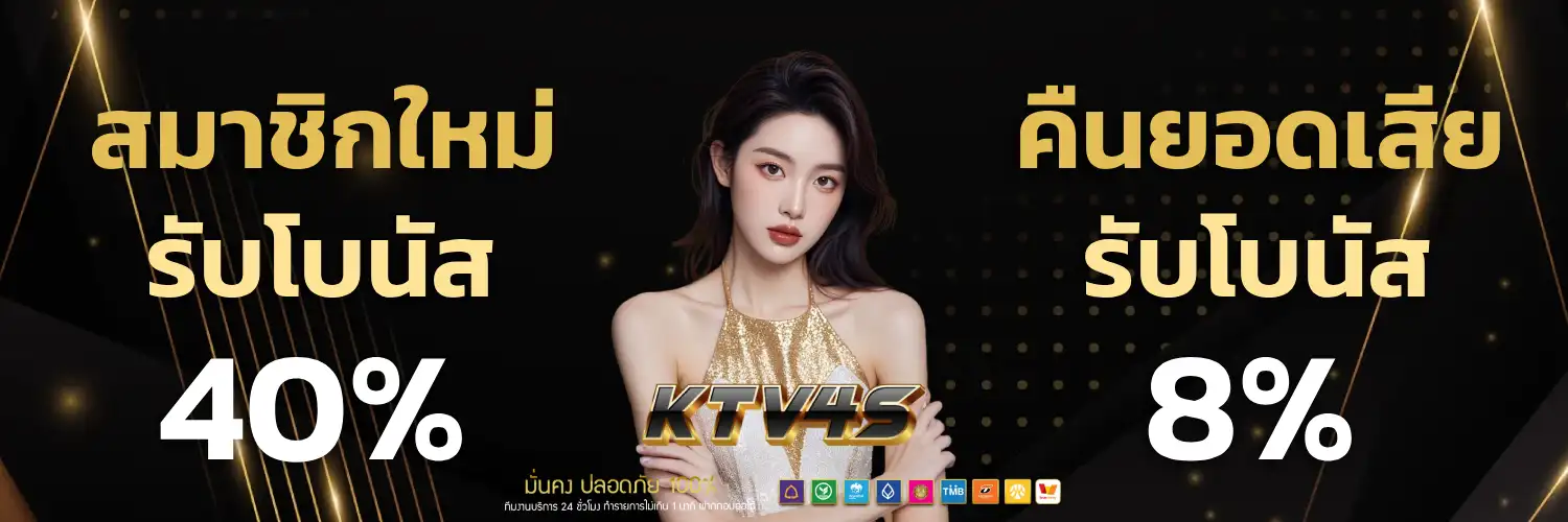 ktv4s ฝากถอน