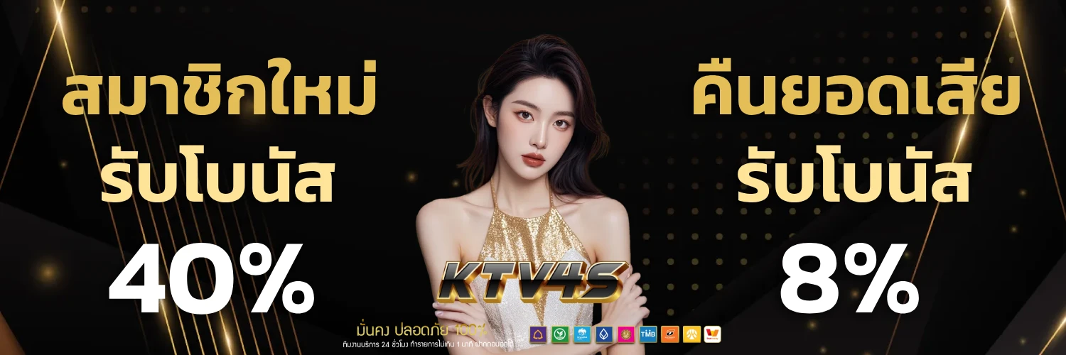 ktv4s ฝากถอน