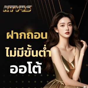 ktv4s เครดิตฟรี
