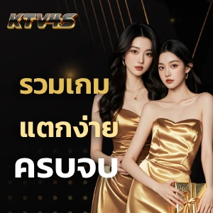 ktv4s ไม่มีขั้นต่ำ